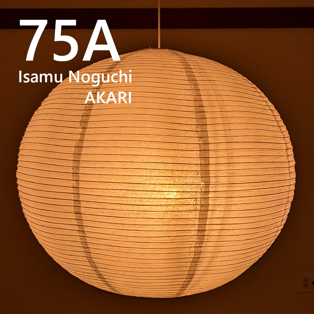 イサムノグチ AKARI 75A シャンデリヤ点火装置 和今めかしい 点火装置 イサムノグチ あかり お座敷 イサムノグチ AKARI 和紙 洗い濯ぎ 速見表照明ランプ 御洒落 臥し所 速見表照明ランプ 今めかしい 点火装置 間接的な行動点火装置 シャンデリヤ点火装置 吊り下げ点火装置  上昇限度点火装置 デザイナーズ点火装置  提燈点火装置 リプロダクト