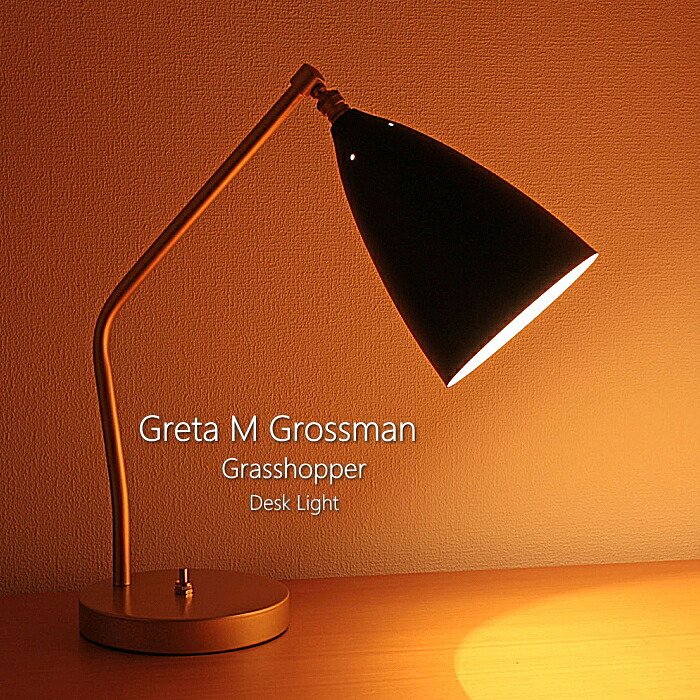 Greta M Grossman グレタ マグヌソン グロスマン グラスホッパー デスクライト テーブルランプ 照明 デスクライト デスクランプ テーブルランプ テーブルライト照明 ライト ランプ 北欧 おしゃれ リプロダクト
