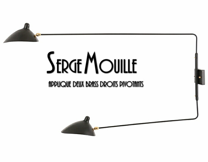 セルジュムーユウォールライト２アーム デザイナーズ 楽天市場】【楽天ランキング受賞】 Serge Mouille セルジュ・ムーユ