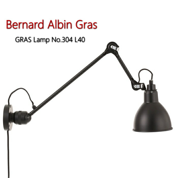 ウォールランプ Bernard Albin Gras ベルナール アルバン GRASランプ ウォールランプ No.304 L40 ウォールライト 壁掛け照明 ライト 照明 ライト ランプ 北欧 おしゃれ ウォールランプ リプロダクト｜ハンガーラック＆収納アップのお店