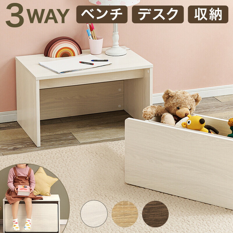 3WAY キッズ 収納 デスク＆ベンチ 幅60cm コンパクトサイズ 魔法の家具 子供用机 キッズデスク キッズベンチ おもちゃ収納 リビング学習 省スペース お片付け 入園祝い キッズデスク キッズベンチ おもちゃ箱 収納ボックス 子供用机 入園準備 入学祝い プレゼント お祝い