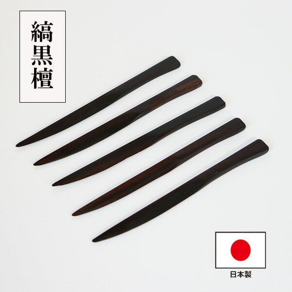 楽天市場】木製 菓子楊枝 黒檀 1本 日本製 国産 和菓子楊枝 こくたん