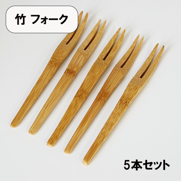 楽天市場】5本セット竹製フォーク(フォーク 竹フォーク カトラリー 竹
