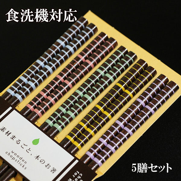 楽天市場】食器洗浄機対応 食洗機対応 箸セット フレンチカントリー 5膳 木製 お箸 おはし お箸セット 箸 セット 若狭塗 日本製 プレゼント ギフト  : 木製漆器専門 漆木屋