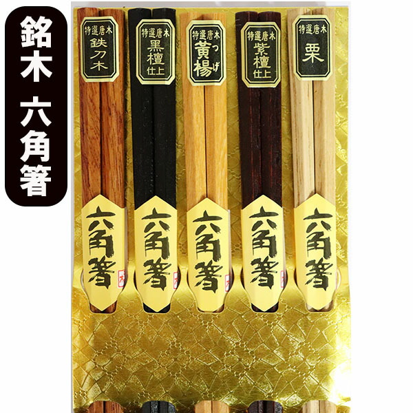楽天市場】箸 5膳セット 木製 銘木 ベーシック お箸 おはし 箸セット