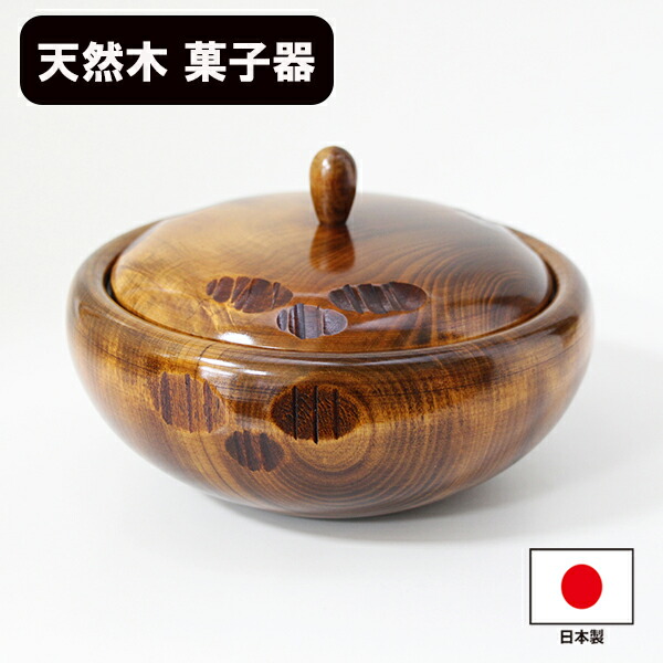 天然木 ケヤキ鉢 漆器 豪華 新品未使用品 楽天市場】けやき 菓子器の通販