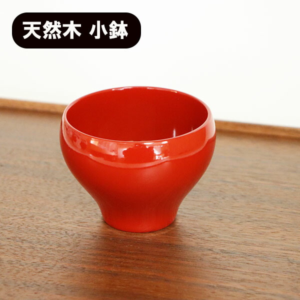 楽天市場】小鉢 木製 漆塗り 和食器 端反り 朱塗り 12cm 和食器