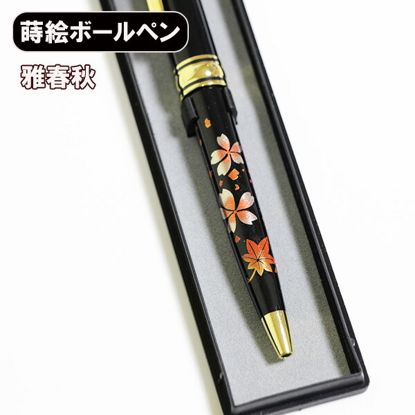 楽天市場】蒔絵 ボールペン 富士に桜 ノック式 漆器 和風 ギフト