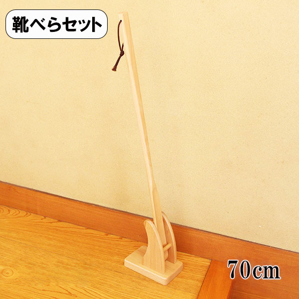 靴べら スタンド セット 木製 DX ロング 70cm ナチュラル くつべら 靴ベラ 長い シューホーン 天然木 おしゃれ プレゼント ギフト 記念品