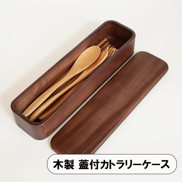 楽天市場】木製 箸箱 カトラリーケース 割り箸ケース 業務用 漆塗り 箸