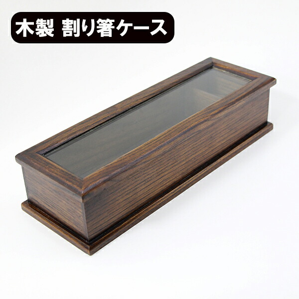 楽天市場】木製 箸箱 カトラリーケース 割り箸ケース 業務用 漆塗り 箸