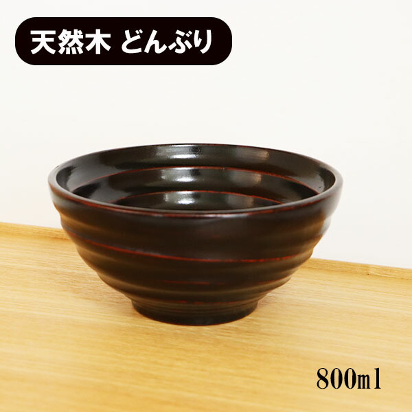 楽天市場】麺鉢 どんぶり 和食器 木製 漆塗り 布貼り 大 曙 黒 楽天市場】麺鉢 どんぶり 和食器 木製 漆塗り 布貼り 大 曙 黒