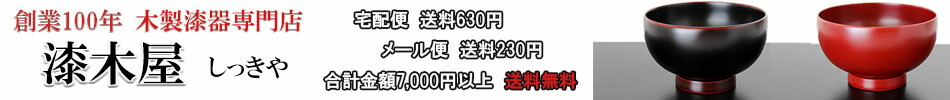 木製漆器専門 漆木屋:木の温もりあふれる和の器 真心こめてお届け