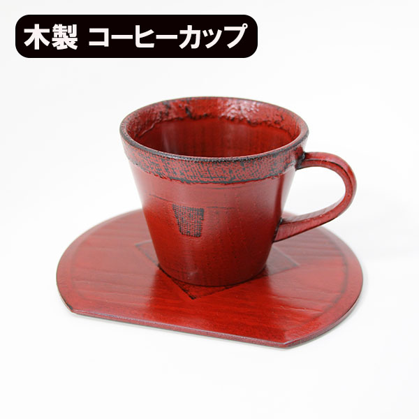 【楽天市場】コーヒーカップ セット 丸 朱 木製 漆塗り カップ 