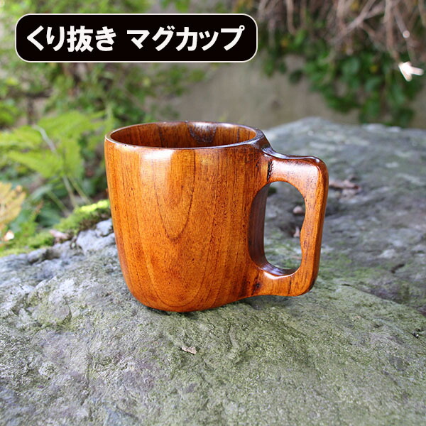 楽天市場】木製 マグカップ コップ カップ 漆塗り くり抜き 一体型