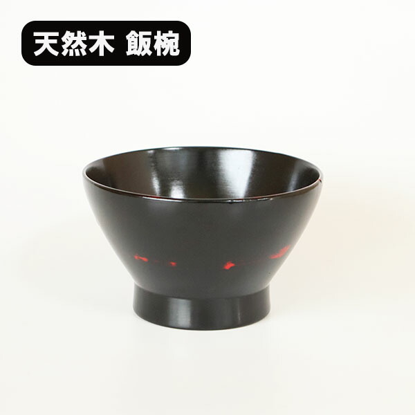 Amazon | 飯椀 飯碗 朱すり漆 欅 漆塗り 木製 天然木 国産 日本