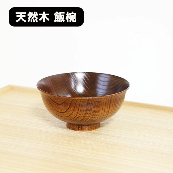 楽天市場】蓋付 飯椀 木製 漆塗り 飯碗 ご飯茶碗 スタッキング 和食器