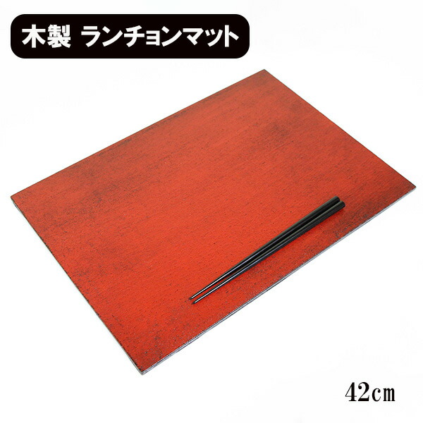 送料無料】yuyu craft 漆器 長角ランチョンマット レッド（折敷