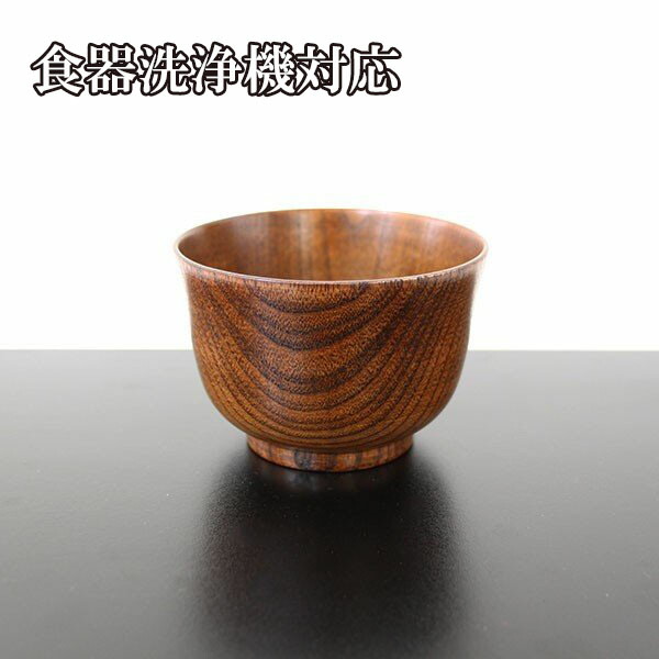 食洗機対応 食器洗浄機対応 SALE 87%OFF 小汁椀 漆塗り 和食器 お椀 天然木 63％以上節約 木 200cc 木製