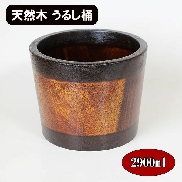 漆塗り木桶　蓋付き 漆塗り木桶 蓋付き