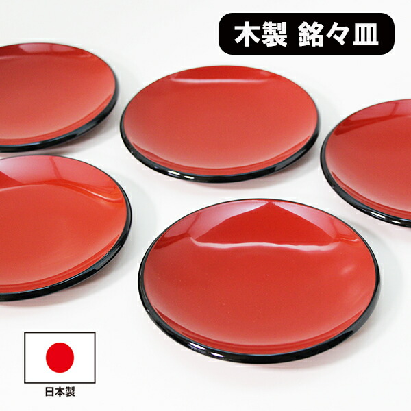 楽天市場】銘々皿 木製 漆塗り 日本製 洗朱 漆器 和食器 和菓子