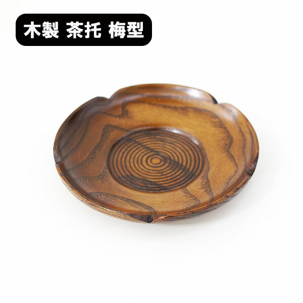 根来茶托3客セット 根来茶托3客セット