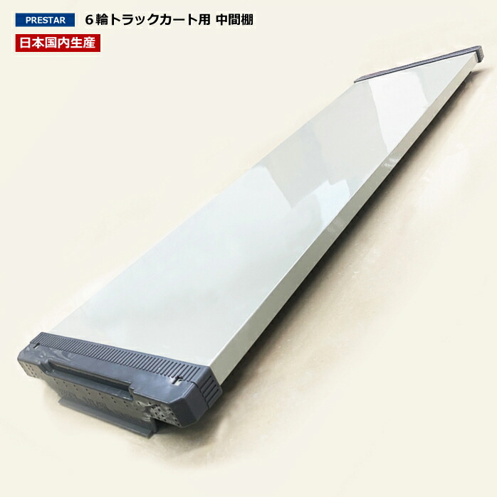UY-07 か細い手押し車用 真っただなか棚 | 上杉持ってくる機製 御勤め用 手押し車 荷台用 御勤め用 バス発着場 たな 備え付け 御勤め装置 持ちはこぶ 持ちはこぶ車 掛け目物 流通 バス発着場装置 バス発着場用 バス発着場