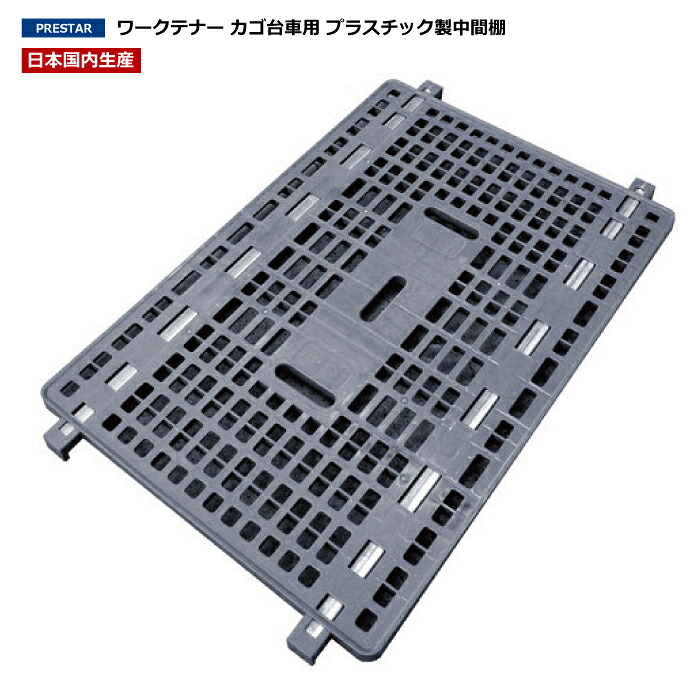 UY-13 ワークテナー用中間棚(プラスチック製) | 業務用 カゴ台車 かご台車 運搬カート 荷台 キャスター付き台車 業務用台車 運搬 倉庫 たな キャスターカート 業務用品 作業台車 台車 運搬台車 カート 運搬車 重量物 物流 備品 店舗用品 店舗用 店舗 ワークテナー
