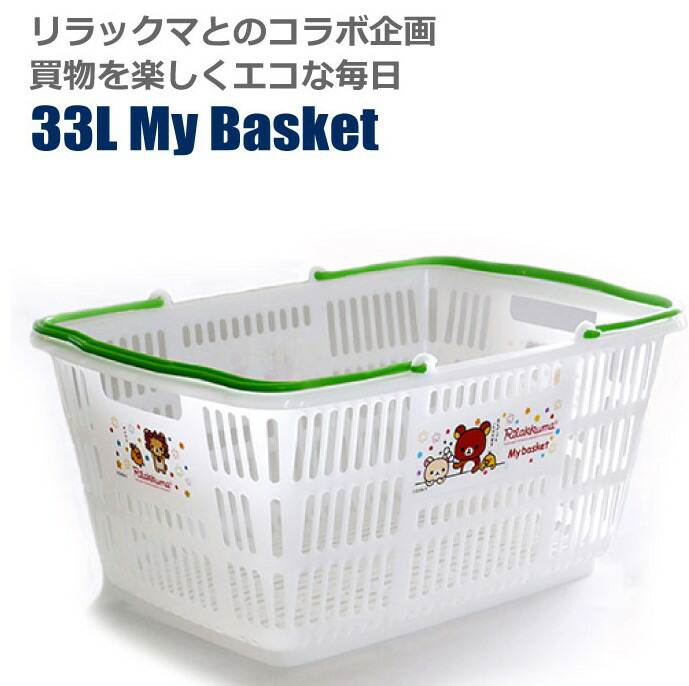 祝開店！大放出セール開催中】 NEWリラックマ マイバスケット33L 景品 粗品 サンエックス ゆるキャラ スーパー カゴ レジカゴ 日本製  munozmarchesi.ar