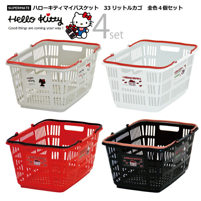 楽天市場 キティグッズ ハローキティ マイバスケット 33l買い物カゴ 全色４個特別セット スーパー バスケット 業務用 ショッピングバスケット おしゃれ かご プラスチック レジカゴ 買い物カゴ ショッピング 収納 マーケットバスケット キャラクター キティちゃん