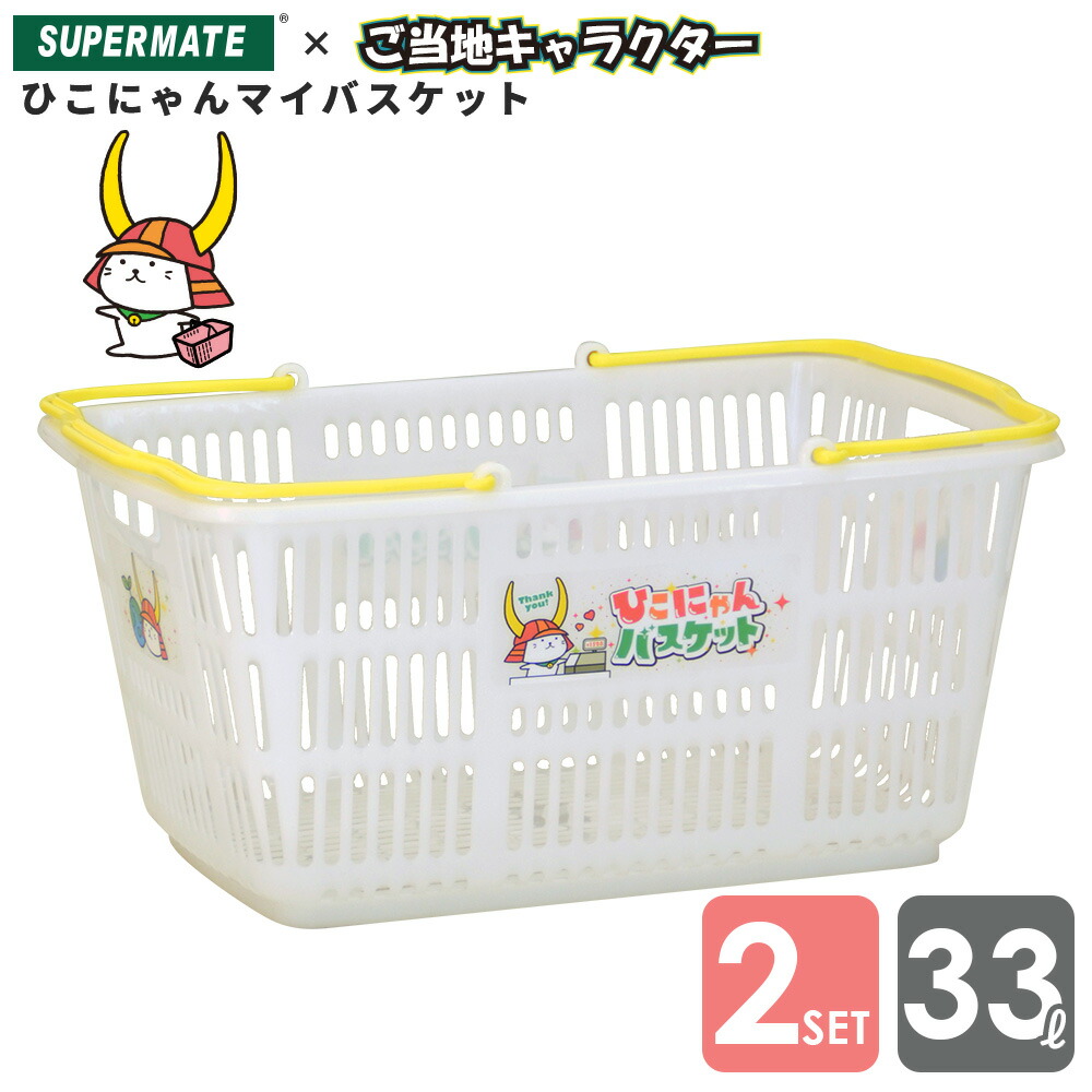 楽天市場】ひこにゃんグッズ ひこにゃんマイバスケット 33Lカゴ×４個セット |CB-33E【後払い不可】【北海道離島配送不可】買い物かご バスケット  スーパー 可愛い ショッピングバスケット 運搬カゴ キャラクタータイアップ : スーパーマーケットオンライン