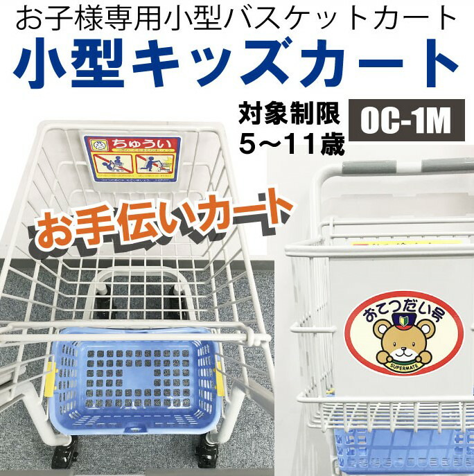 ショッピングカート 法人限定カート 子供用運搬カート 買物時のおてつだいカート 7lカゴブルー付 スーパーメイト製品バスケット ショッピングカート 販売 スーパー ショッピング カート 業務用 子供用 買い物カート キッズ お買い物カート バスケットカート Pnima