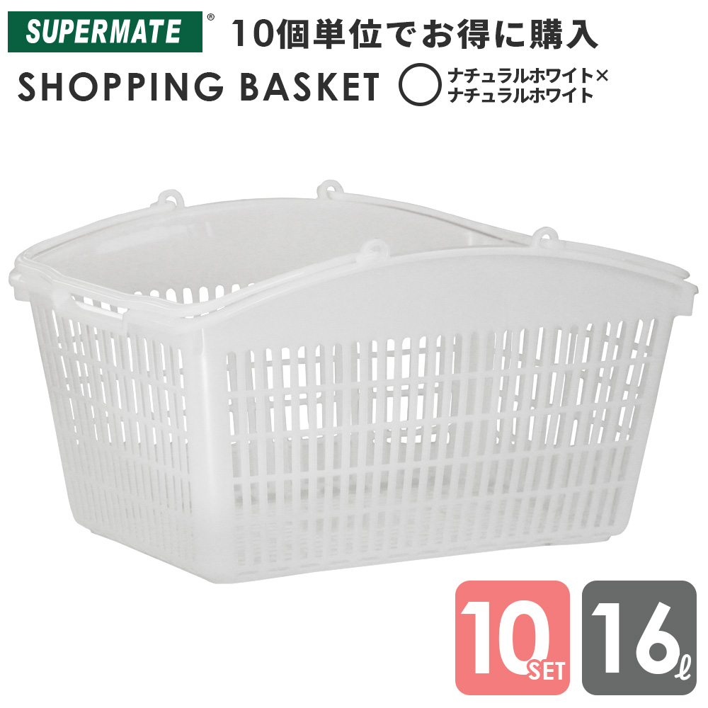 楽天市場】ショッピングバスケット 買い物かご バスケット カゴ 16L