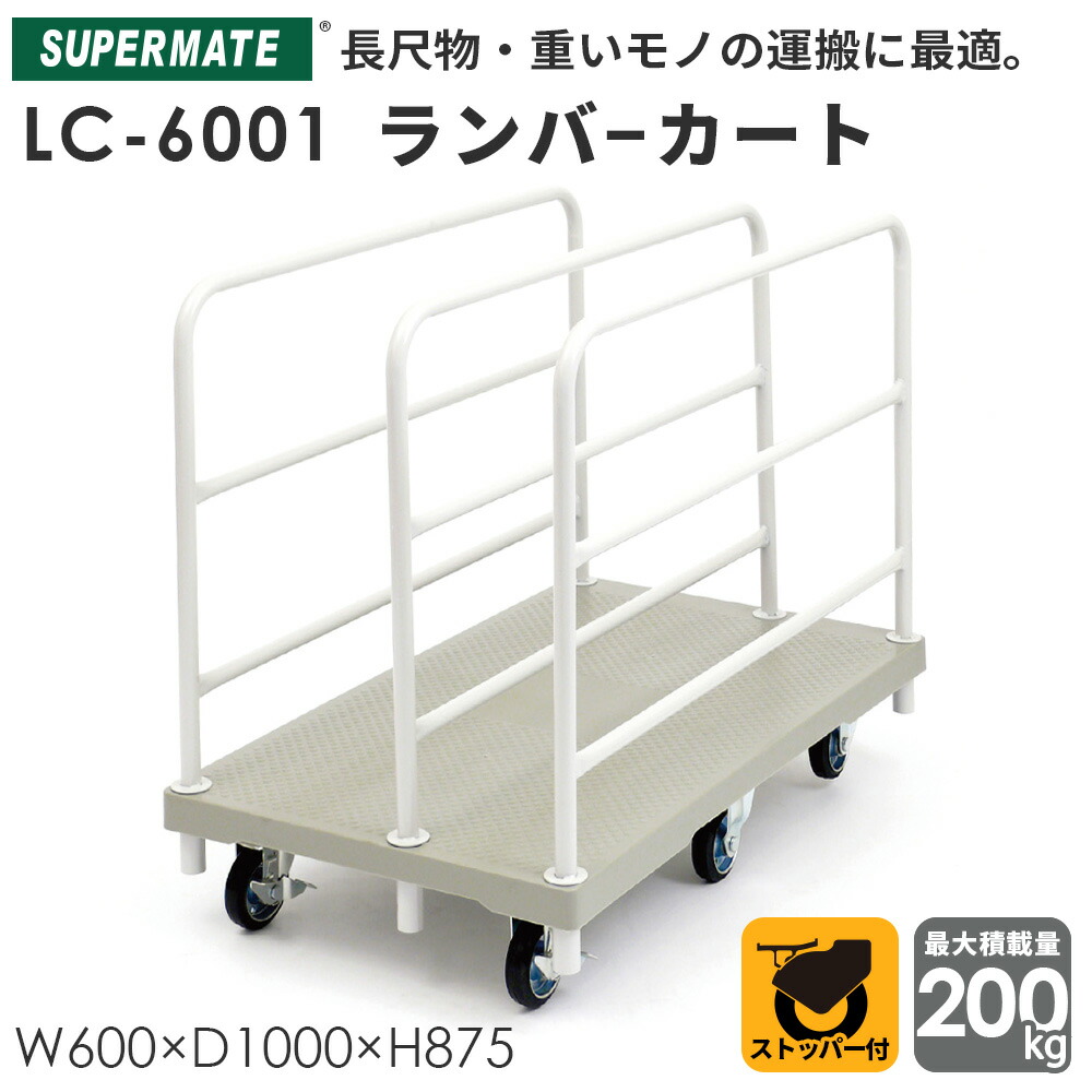 【法人限定カート】長尺物運搬用　6輪台車 ランバーカート LC-6001 | スーパーメイト製品 カート 台車 キャスター付き キャリーカート 運搬台車 運搬カート 200kg 静音台車 荷台 業務用台車 手押し車 運搬 台車 倉庫 荷物 長尺物運搬 運搬用台車 ストッパー付き｜スーパーマーケットオンライン