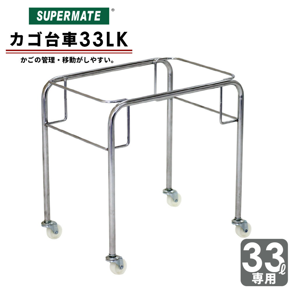 楽天市場】33リットルバスケット用 運搬・陳列 カゴ台車 / 33SK型 | スーパーメイト製品 高さ312ｍｍ 買い物かご スーパー ショッピングバスケット  業務用 ショッピング カート かご レジカゴ 買い物カゴ 台車 キャスター付き スーパーマーケット かご台車 置き台 カゴ ...