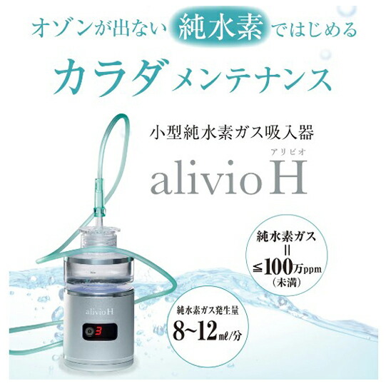 楽天市場】【正規販売店】アリビオ 小型純水素ガス吸入器 TRUSTLEX