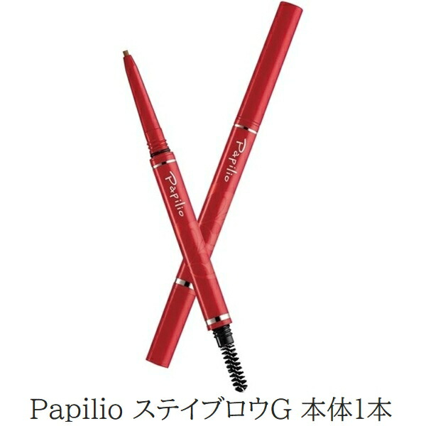 パピリオ　ステイブロウG <Refill> 眉ペンシル Papilio パピリオ ステイブロウG お得セット（本体＆詰替え専用