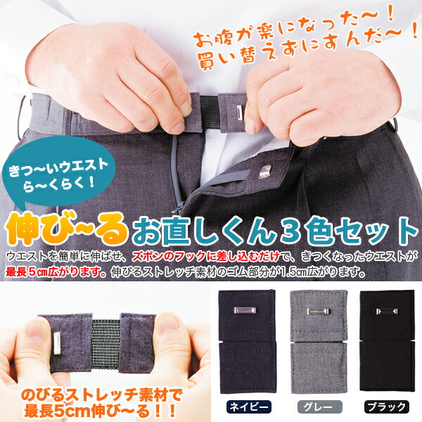 楽天市場 ウエストアジャスター 伸びーるお直しくん 3色セット ウエスト調整フック ズボン サイズ直し ウエスト調節 メール便 送料無料 スマイルキューブ 楽天市場 ウエストアジャスター 伸びーるお直しくん 3色セット ウエスト調整フック ズボン サイズ直し ウエスト調節 メール便 送料無料 スマイルキューブ