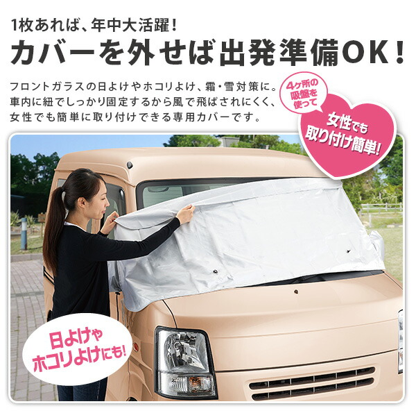 楽天市場 クルマdeフロントカバー 軽自動車用 自動車用フロントガラスカバー 凍結防止カバー 凍結防止シート メール便 送料無料 スマイルキューブ