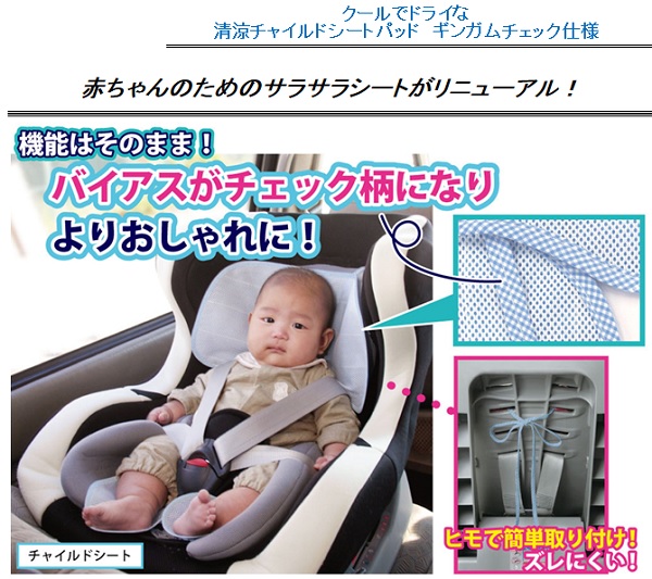 楽天市場 クールでドライな清涼チャイルドシートパッド ギンガムチェック仕様 チャイルドシート用汗取りパッド ベビーカー用背あてパッド メール便 送料無料 スマイルキューブ