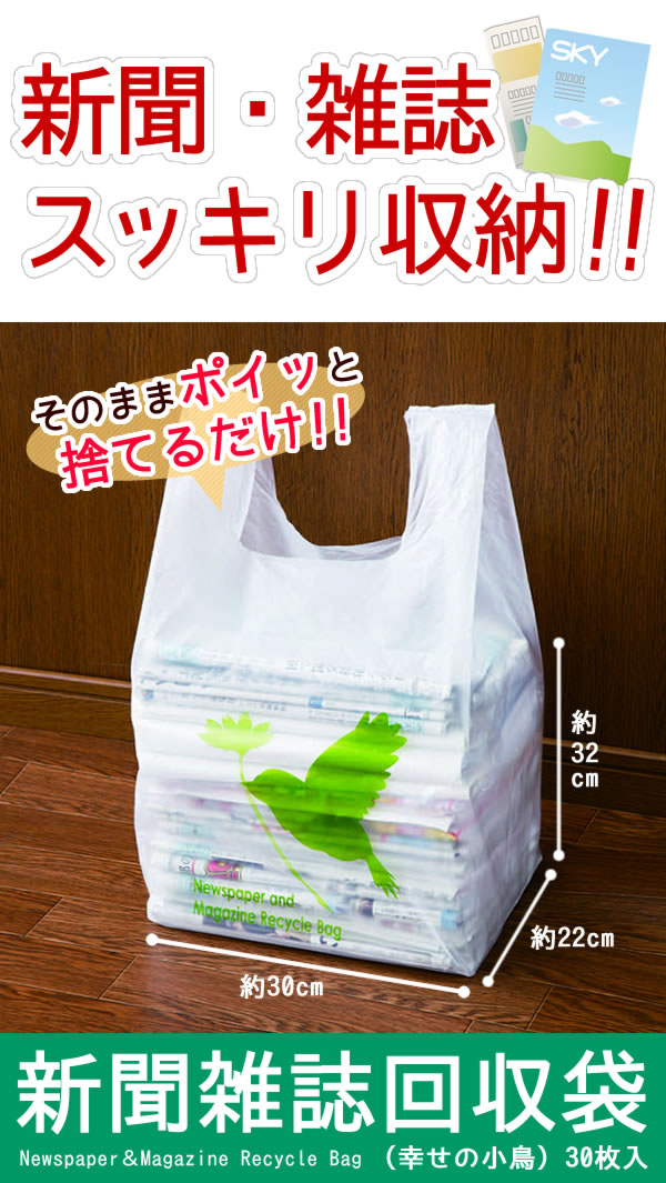 楽天市場 新聞雑誌回収袋 30枚入 幸せの小鳥 新聞 雑誌整理袋 ポリ袋 ビニール袋 メール便 送料無料 スマイルキューブ