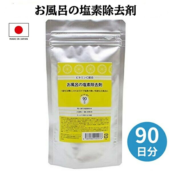 塩素除去剤　Cの力 風呂用塩素除去剤 c-clear（シークリア） | 浄水器（レンタル） | お