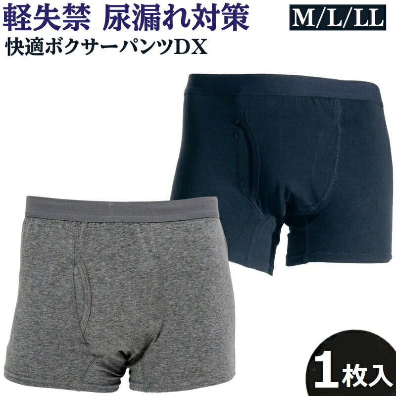 【楽天市場】快適ボクサーパンツDX 尿漏れパンツ 失禁パンツ 男性用 尿もれ ちょい漏れパンツ メンズ 軽失禁パンツ 失禁対策 メール便 ...