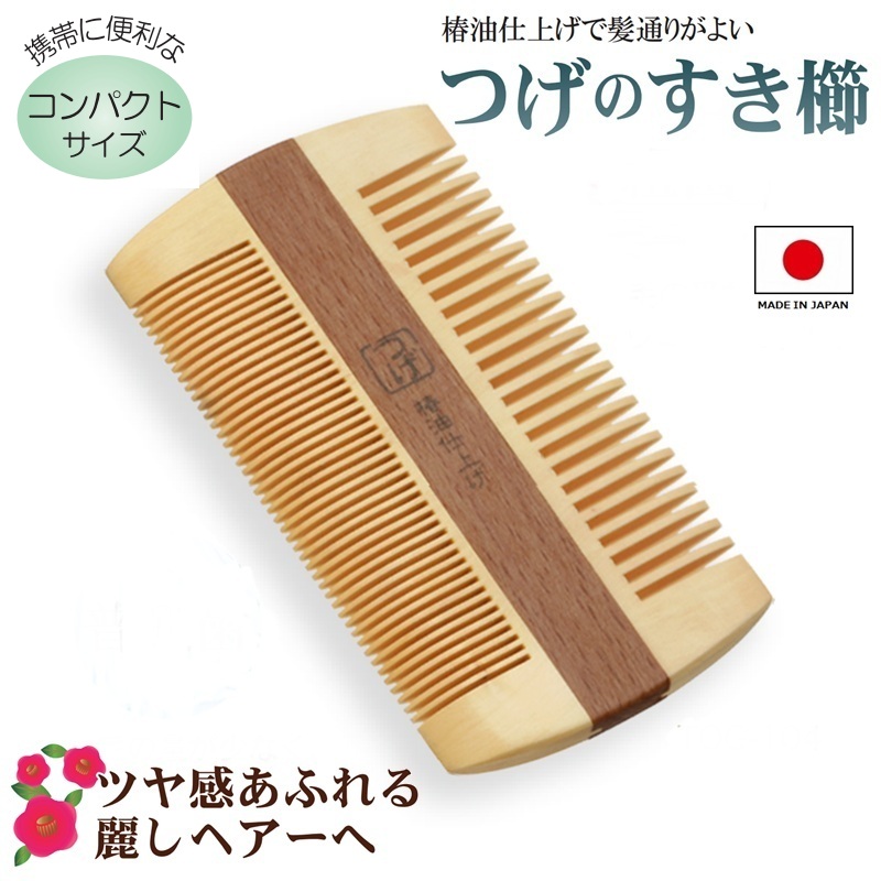 楽天市場】日本のつげ櫛職人が作るみねばり櫛 すき櫛【両細歯】髪に