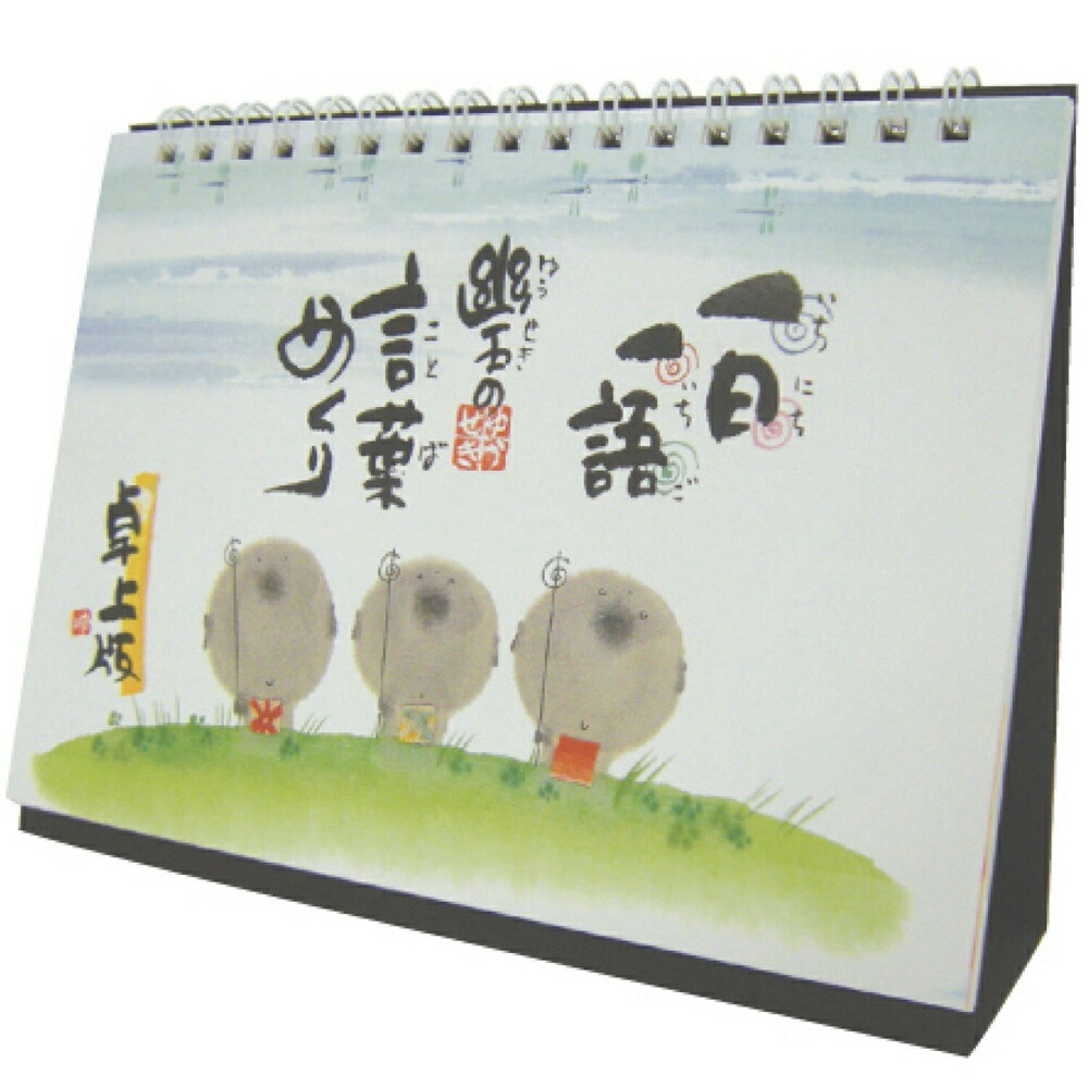 楽天市場】御木幽石の言葉めくり お地蔵様がちゃんと見てるから ミニ