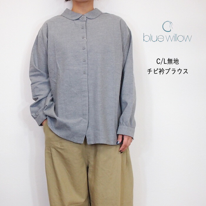 ＼SALE セール 20%OFF／ BLUE WILLOW ブルーウイロー コットン リネン グレンチェック 無地 起毛 2way 前後着用 チビ衿 ブラウス 秋冬 レディース 楽天市場】[SALE セール] ブルーウィロー blue willow コットン