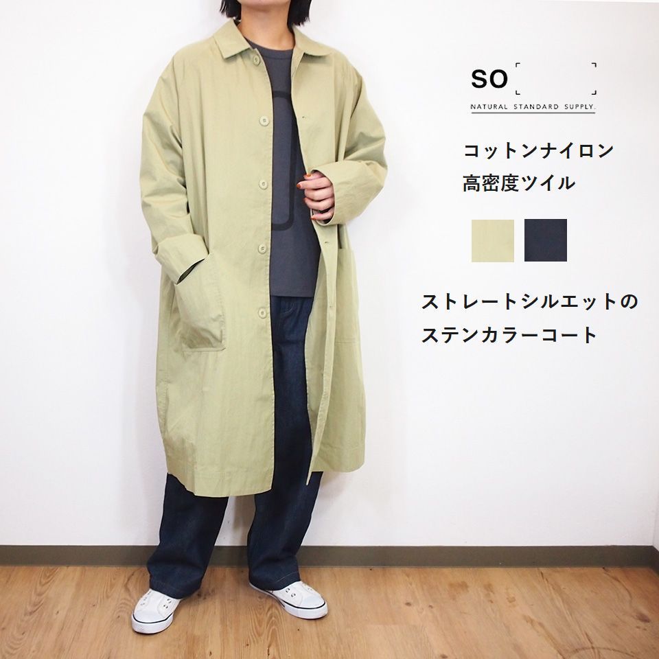 SO エスオー ステンカラー ロング コート コットンナイロン 高密度 ツイル レディース 春新作 アウター ジャケット おしゃれ 大人カワイイ 40代 50代