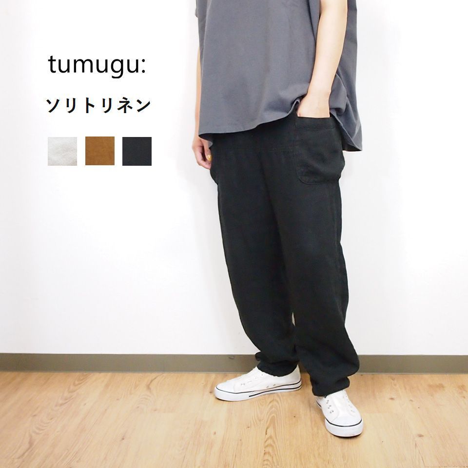 tumugu/ツムグ ソリトリネン 麻100％ イージーパンツ レディース テーパードパンツ 成年者カワイイ 自然的服 40代 50代 定番 エクリュ オーク材 黒いこと