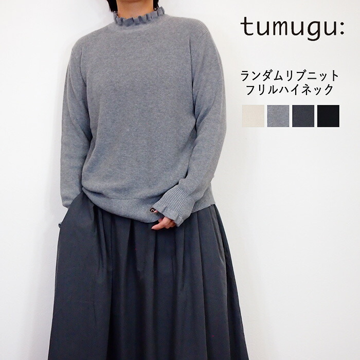 tumugu/ツムグ ランダムリブ 編み物 フラウンス ハイネック レディース 2025 秋冬 長袖 カットソー 綿100％ 成年者 心地よい 自然的 40代 50代 19303