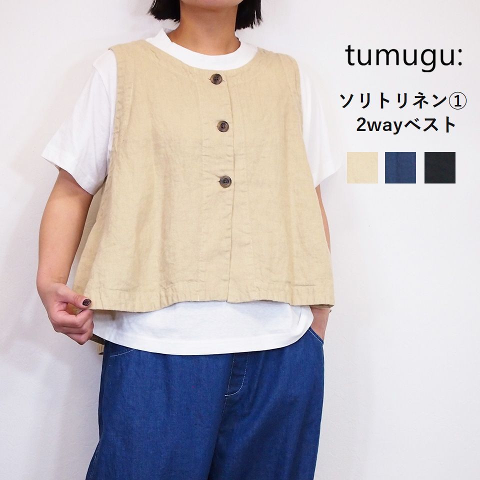 tumugu ツムグ ソリトリネン 麻100％ 2way 前後着用可能 ベスト レディース 前開き 大人カワイイ ナチュラル 40代50代 12,698円